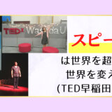 TEDに出るぞぉ！いつの日か…❤(TED早稲田に行ってきた！)