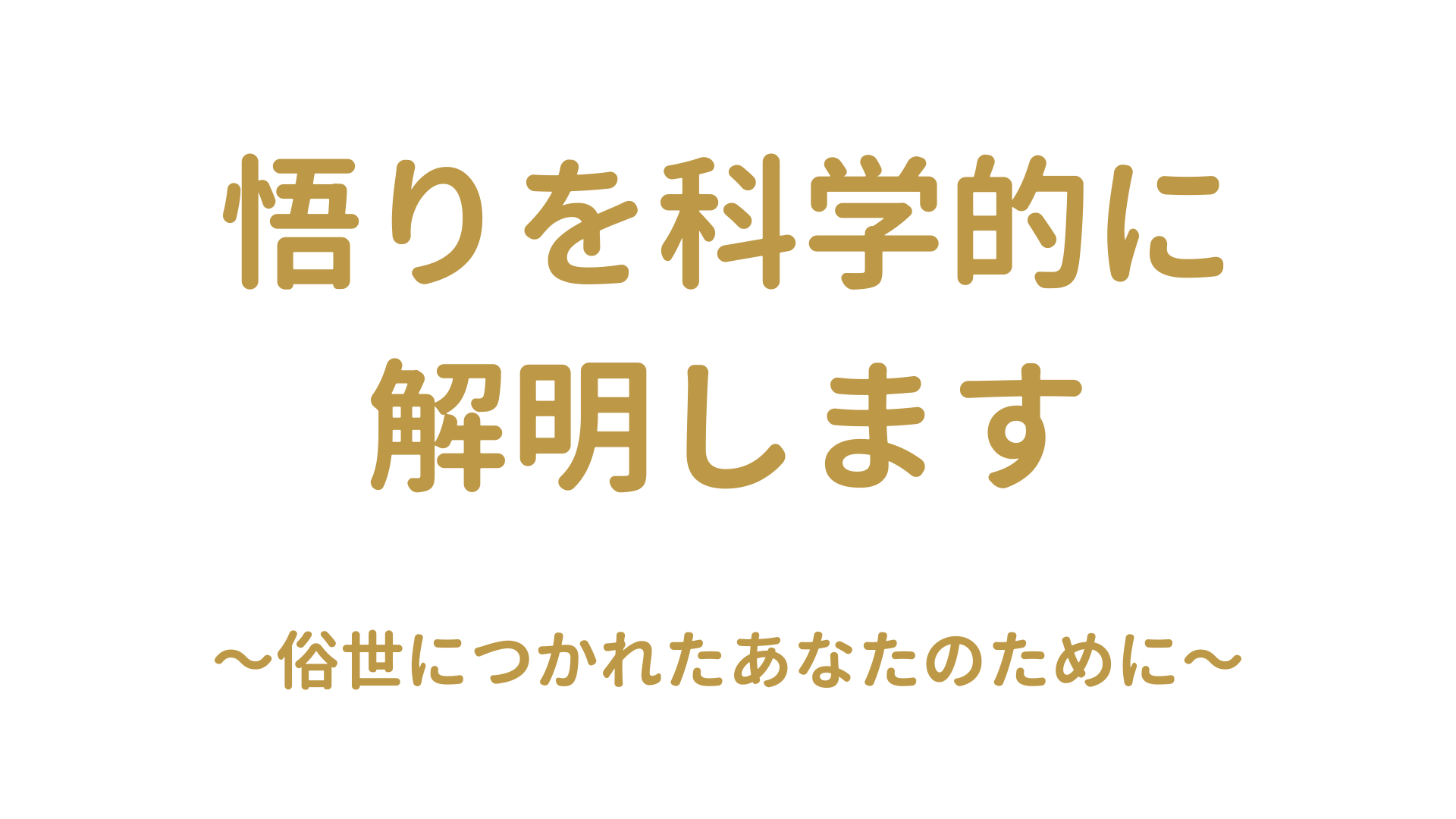俗世に疲れたあなたのために 悟りを科学的に解明しておく 麻生さいか公式サイト