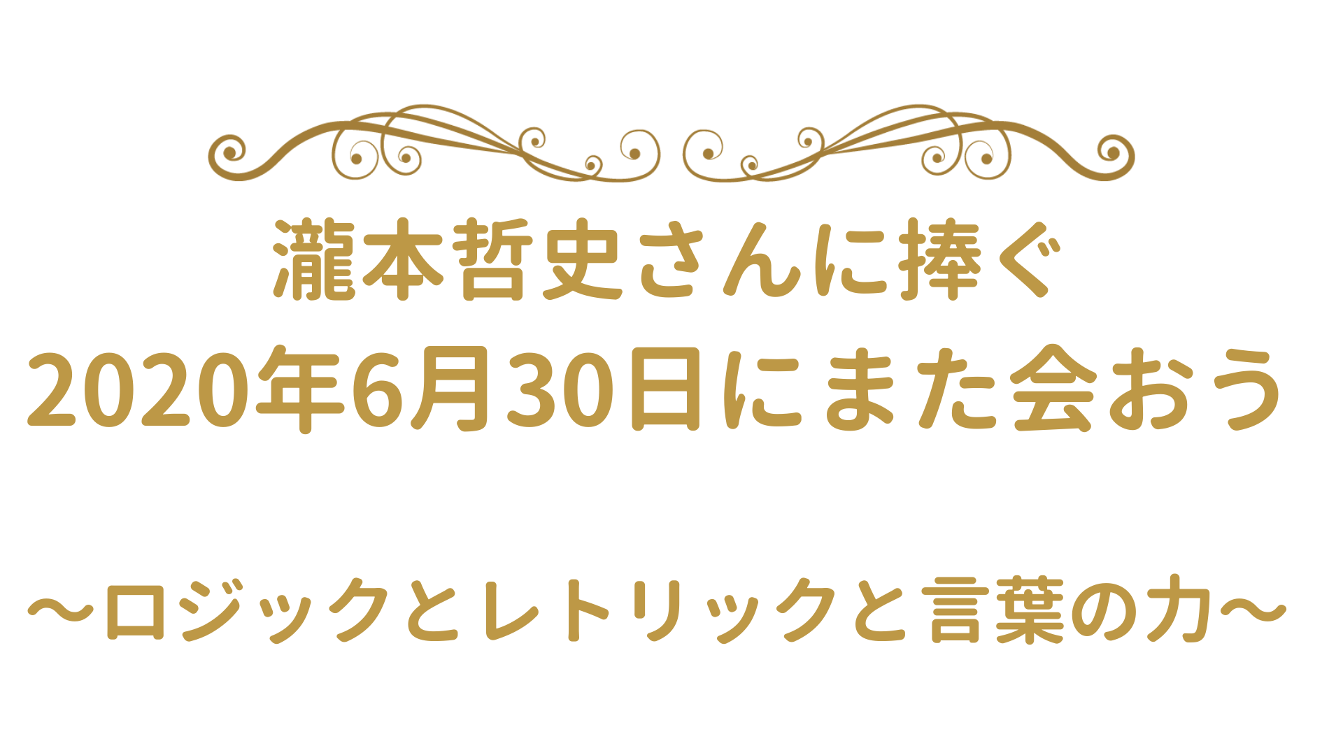 瀧本哲史さんの宿題をやります 年6月30日にまたここで会おう 麻生さいか公式サイト