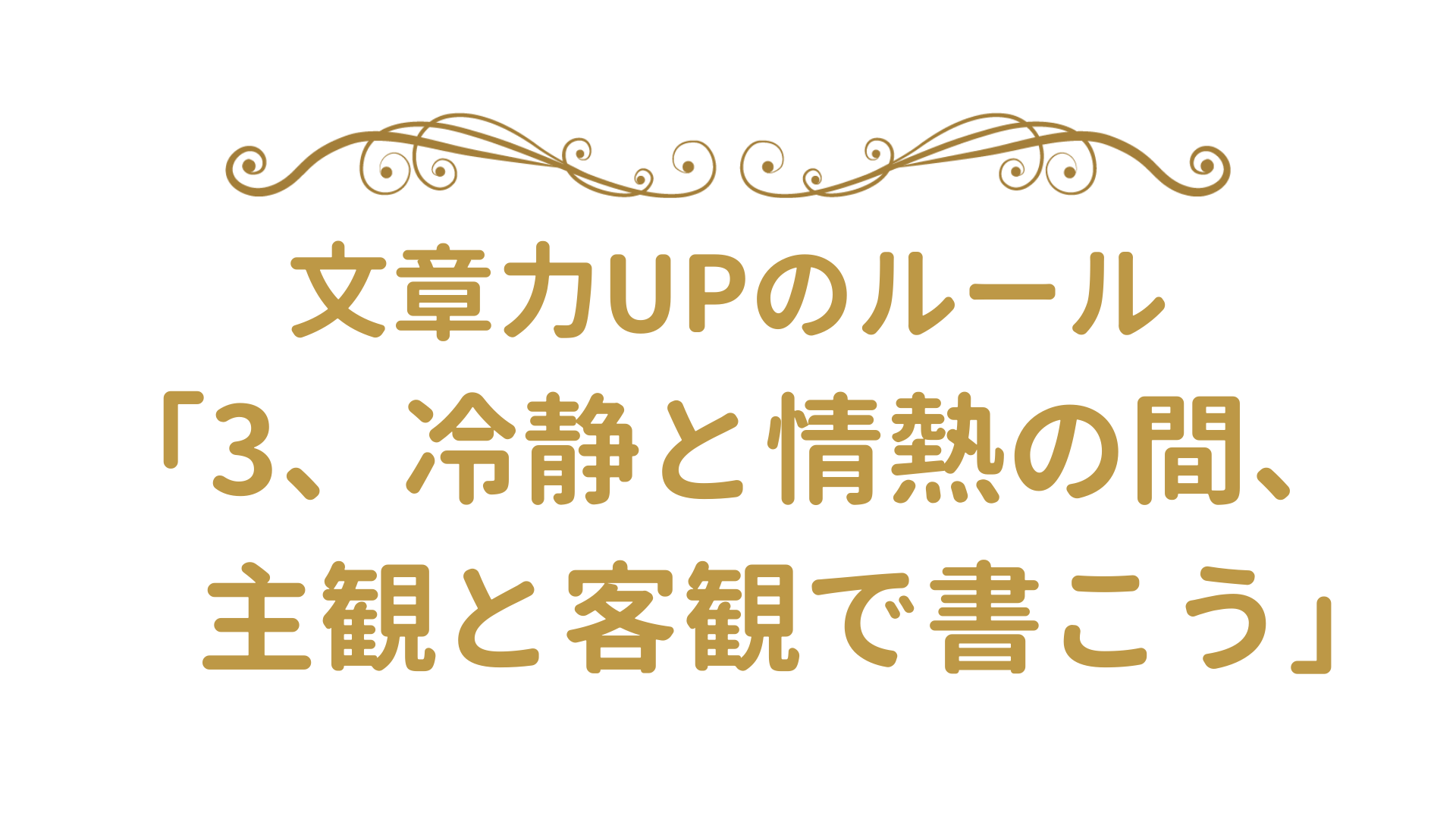 冷静と情熱の間 主観と客観を持って書こう ライティングの4つのルール3 麻生さいか公式サイト