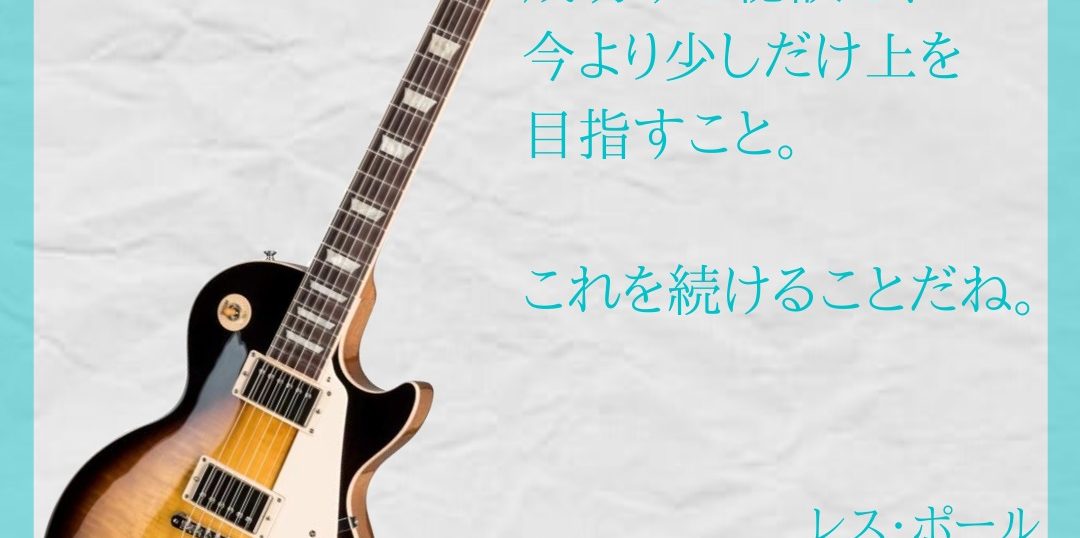 成長より変化を 正解より継続を レスポール 名言から 人とお金に10倍愛されるノーベル ライフ アカデミー 麻生さいか公式サイト