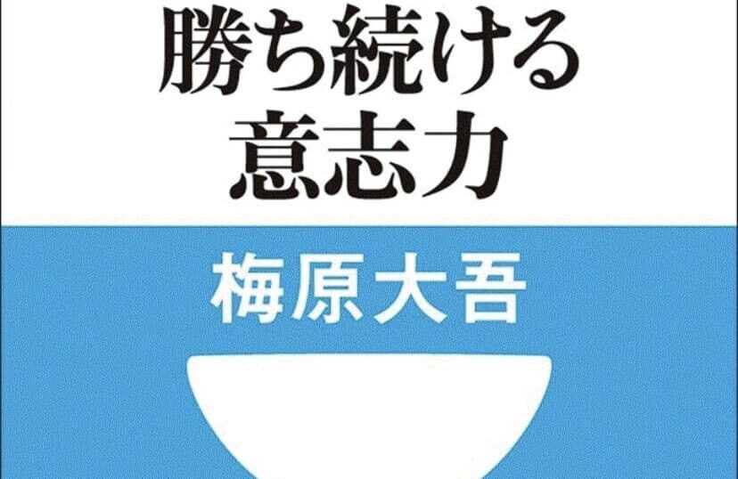 私たちは 勝ち続けなくてはならない 梅原大吾 書籍紹介 人とお金に10倍愛されるノーベル ライフ アカデミー 麻生さいか公式サイト