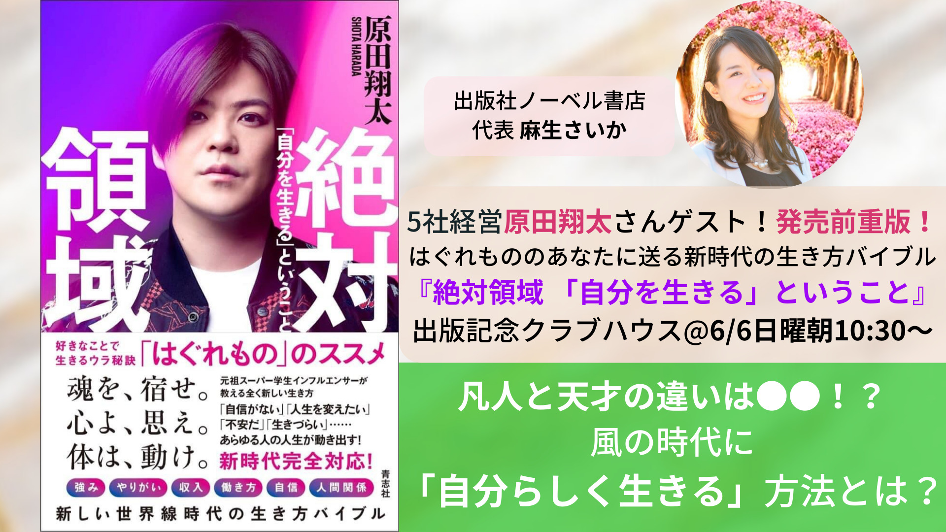 天才とはぐれものが集いしクラハ神回まとめ 原田翔太さん新刊 絶対領域 出版記念6 6 麻生さいか公式サイト