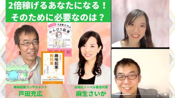 配信：『趣味起業の教科書』著者戸田充広さん「2倍稼げるあなたになる！そのために必要なのは？」