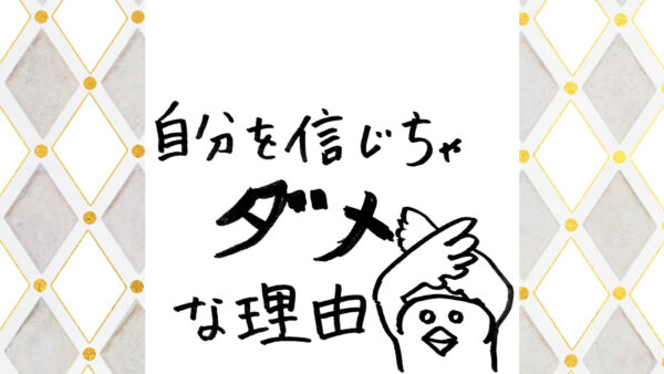 自分を信じちゃダメな理由