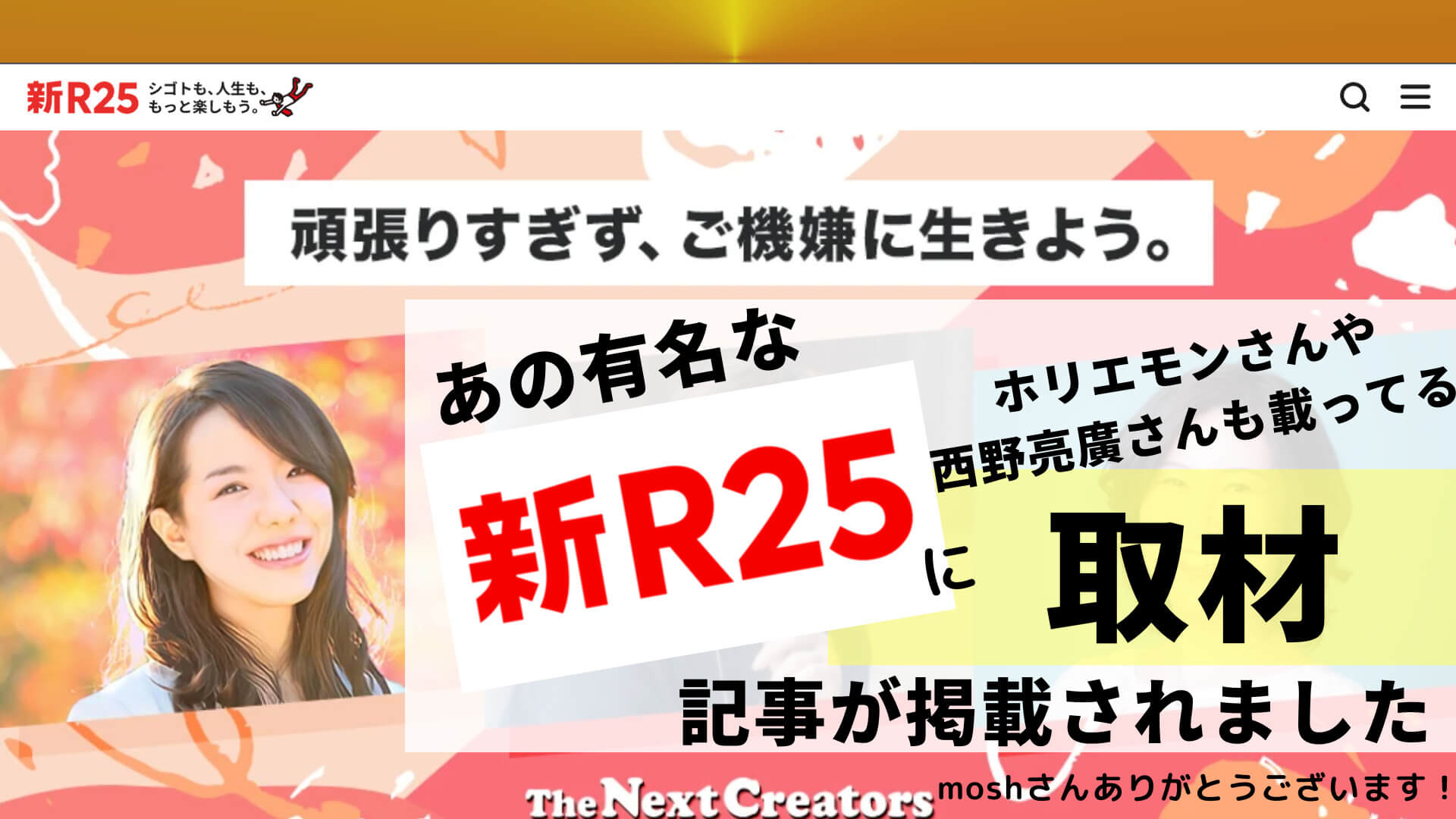 【新R25】「自分次第で、生き方も世界も変えられる」のテーマで取材記事が掲載されました! 麻生さいか公式サイト【Lights
