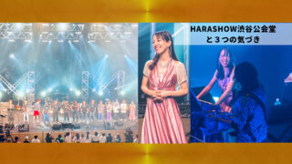 キミを燃やし尽くせ!!からの3つの考察〜6月30日HARASHOW原田翔太さんライブ@渋谷公会堂にピアノでゲスト出演して考えたこと
