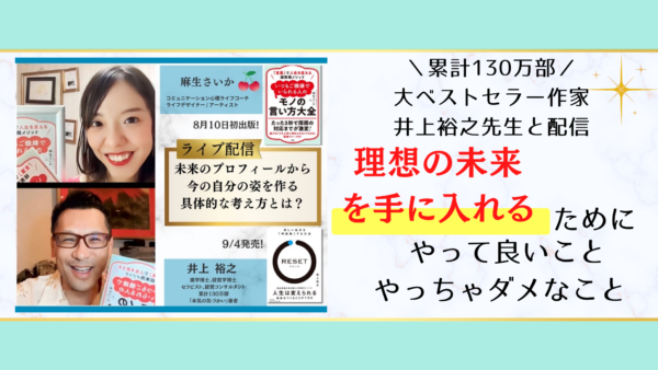 ベストセラー作家になれる人、なれない人配信with井上裕之先生（理想の未来を掴む情報発信術）