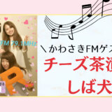 「ラジオとチーズ茶漬けと私❤」川崎FM MUSIC RUSHゲスト出演