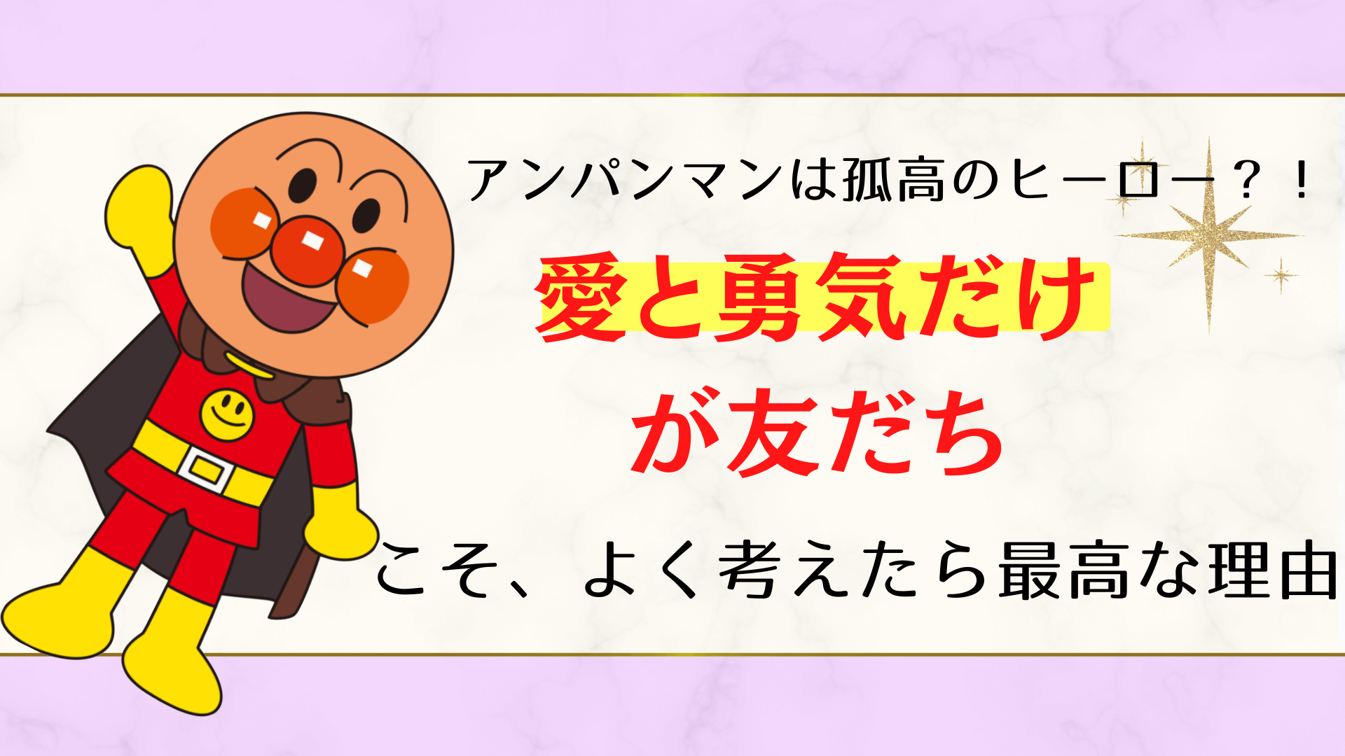 アンパンマンの孤独と素晴らしさについて〜「愛と勇気だけが友だち」はさみしいの？人間関係と友情と生き方を考察〜 | 麻生さいか公式サイト【Lights  & Shadows....】