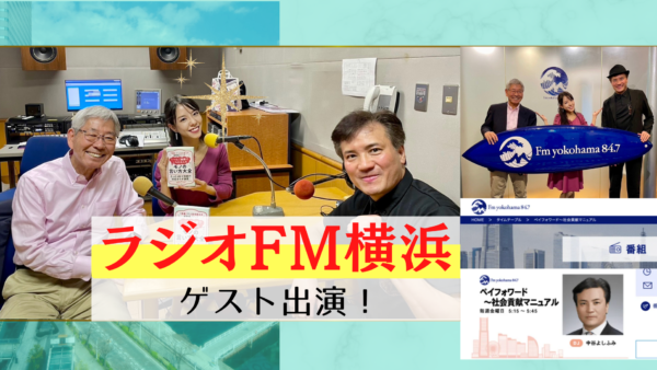 ラジオFM横浜に出演しました！4月26日放送「中谷よしふみ「ペイフォワード～社会貢献マニュアル」」