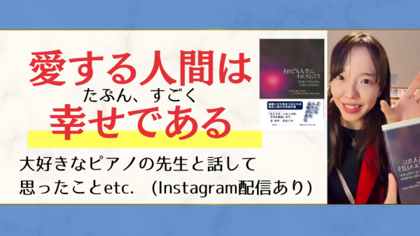 「僕を苦悩する人間から、愛する人間に変えてくれた…」『夜と霧』『それでも人生にイエスと言う』の心理学者ヴィクター・フランクルとピアノの先生について