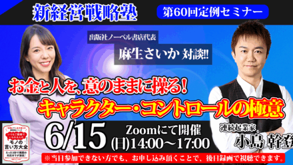【📢 6/15(日)ゲスト登壇決定！】『お金と人を、意のままに操る！キャラクター・コントロールの極意』新経営戦略塾 6月定例セミナー