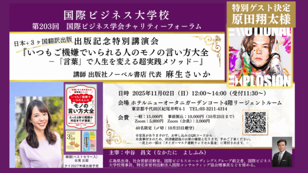 『いつもご機嫌でいられる人のモノの言い方大全』出版記念特別講演会のお知らせ(ゲスト：原田翔太さん)2025年11月2日(日)